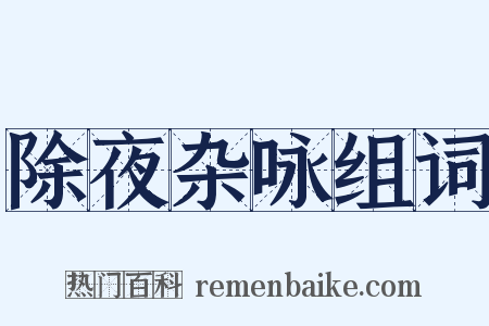 除夜杂咏组词是什么意思的图片